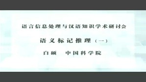 语义标记推理视频教程 白硕 2讲 中国科学院