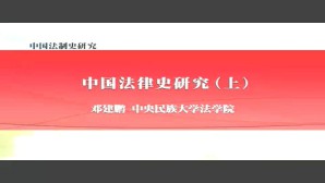 中国法律史研究视频教程 邓建鹏 2讲 中央民族大学