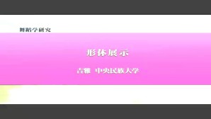 舞蹈学研究视频教程 吉雅 2讲 中央民族大学