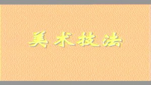 水彩画技法视频教程 王维新 2讲 中央美术学院