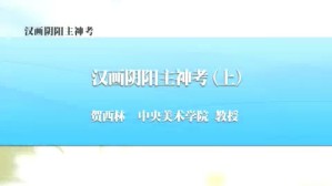 汉画阴阳主神考视频教程 贺西林 2讲 中央美术学院