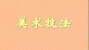 绘画构图技法视频教程 曹力 2讲 中央美术学院