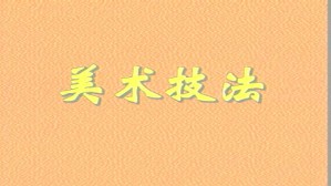 绘画色彩技法视频教程 张元 2讲 中央美术学院