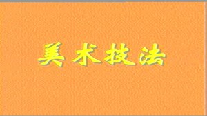 速写训练与技巧视频教程 潘世勋 2讲 中央美术学院