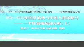 1929-1933年经济危机与中国人移民新马-一个性别视角的分析视频教程 范若兰 2讲 中山大学