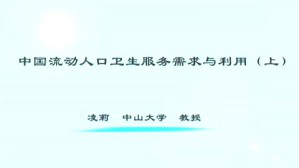 中国流动人口卫生服务需求与利用视频教程 凌莉 2讲 中山大学