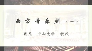 西方音乐剧视频教程 戴凡 2讲 中山大学
