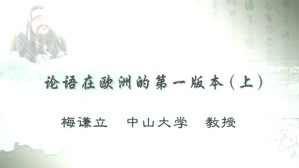 论语在欧洲的第一版本视频教程 梅谦立 2讲 中山大学