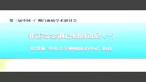 非霍奇金淋巴瘤的进展视频教程 黄慧强 2讲 中山大学