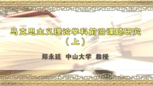 马克思主义理论学科前沿课题研究视频教程 郑永廷 2讲 中山大学
