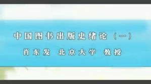 中国图书出版史绪论视频教程 肖东发 2讲 北京大学