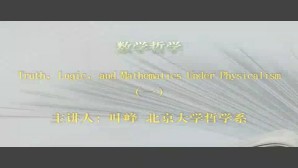 数学哲学视频教程 叶峰 2讲 北京大学
