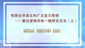 有限全序语义和广义皮尔斯律-兼论逻辑学的一般研究方法视频教程 刘壮虎 2讲 北京大学