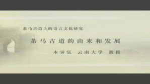 茶马古道上的语言文化研究视频教程 陈保亚 木霁弘 2讲 北京大学