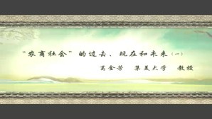 农商社会的过去 现在和未来视频教程 葛金芳 2讲 北京师范大学