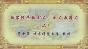 南宋经济的实力 活力与潜力视频教程 葛金芳 2讲 北京师范大学