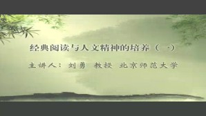 经典阅读与人文精神的培养视频教程 刘勇 2讲 北京师范大学