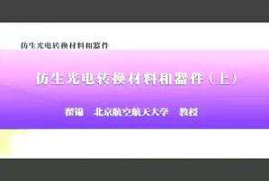 仿生光电转换材料和器件视频教程 翟锦 2讲 北京航空航天大学