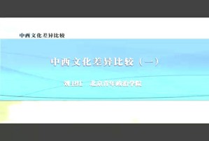 中西文化差异比较视频教程 刘卫红 2讲 北京青年政治学院