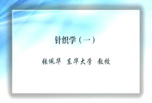 针织学视频教程 张佩华 2讲 华东大学