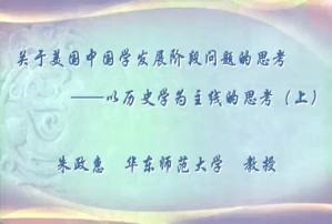 关于美国中国学发展阶段问题的思考—以历史学为主线的思考视频教程 朱政惠 2讲 华东师范大学