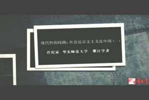 现代性的歧路-社会达尔文主义在中国视频教程 许纪霖 2讲 华东师范大学