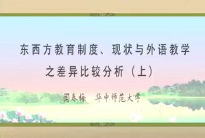 东西方教育制度 现状与外语教学之差异比较分析视频教程 闫春梅 2讲 华中师范大学