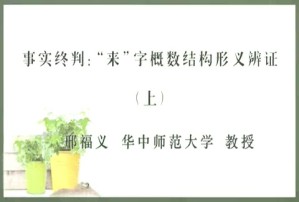 事实终判“来”字概数结构形义辨证视频教程 邢福义 2讲 华中师范大学