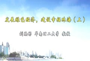 发展绿色经济-建设幸福珠海视频教程 刘焕彬 2讲 华南理工大学