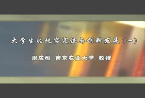 大学生的现实定位与创新发展视频教程 周应恒 2讲 南京农业大学