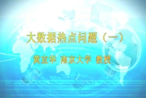大数据热点问题视频教程 黄宜华 2讲 南京大学