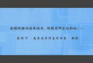数据挖掘对图书馆学 情报学研究的影响视频教程 苏新宁 2讲 南京大学