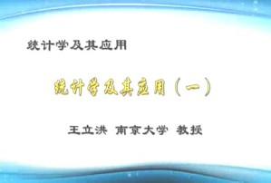统计学及其应用视频教程 王立洪 2讲 南京大学