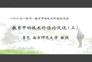 一个人与一条河-教育中的技术价值论浅说视频教程 李艺 2讲 南京师范大学