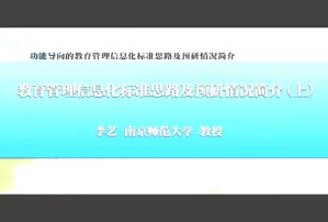 功能导向的教育管理信息化标准思路及预研情况简介视频教程 李艺 2讲 南京师范大学