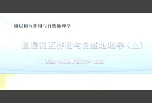 圈层相互作用与自然地理学视频教程 王建 2讲 南京师范大学