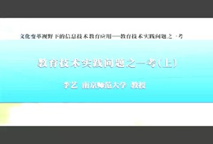文化变革视野下的信息技术教育应用—教育技术实践问题之一考 李艺 2讲 南京师范大学