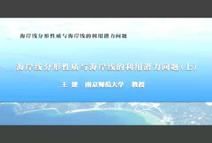 海岸线分形性质与海岸线的利用潜力问题视频教程 王建 2讲 南京师范大学