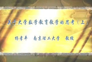 关于大学数学教育教学的思考视频教程 杨孝平 2讲 南京理工大学