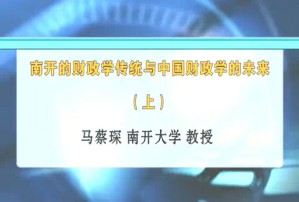 南开的财政学传统与中国财政学的未来视频教程 马蔡琛 2讲 南开大学