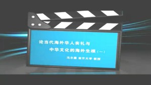 论当代海外华人丧礼与中华文化的海外生根视频教程 冯尔康 2讲 南开大学