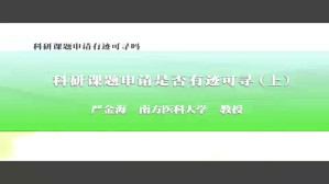 科研课题申请有迹可寻吗？视频教程 严金海 2讲 南方医科大学