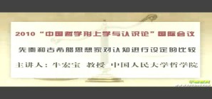 2010“中国哲学形上学与认识论”国际会议视频教程 解晓东 2讲 厦门大学