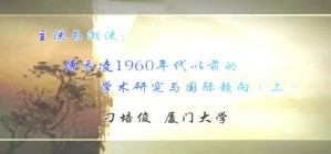 主流与潮流-傅衣凌1960年代以前的学术研究与国际趋向视频教程 刁培俊 2讲 厦门大学