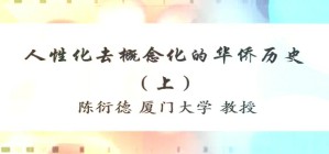 人性化去概念化的华侨历史视频教程 陈衍德 2讲 厦门大学