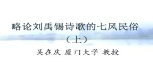 略论刘禹锡的诗歌的七风民俗视频教程 吴在庆 2讲 厦门大学