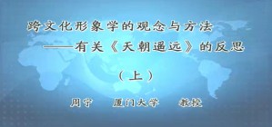 跨文化形象学的观念与方法-有关《天朝遥远》的反思视频教程 周宁 2讲 厦门大学