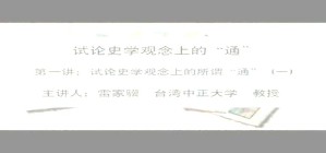 试论史学观念上的“通”视频教程 雷家骥 2讲 台湾中正大学