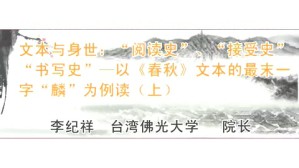 文本与身世“阅读史” “接受史”“书写史”以《春秋》文本的最末一字“麟”为例读视频教程 李纪祥 2讲 台湾佛光大学