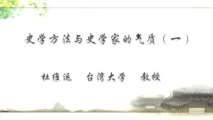 史学方法与史学家的气质视频教程 杜维运 2讲 台湾大学